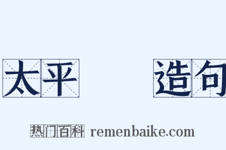 太平廣記造句是什么意思的图片